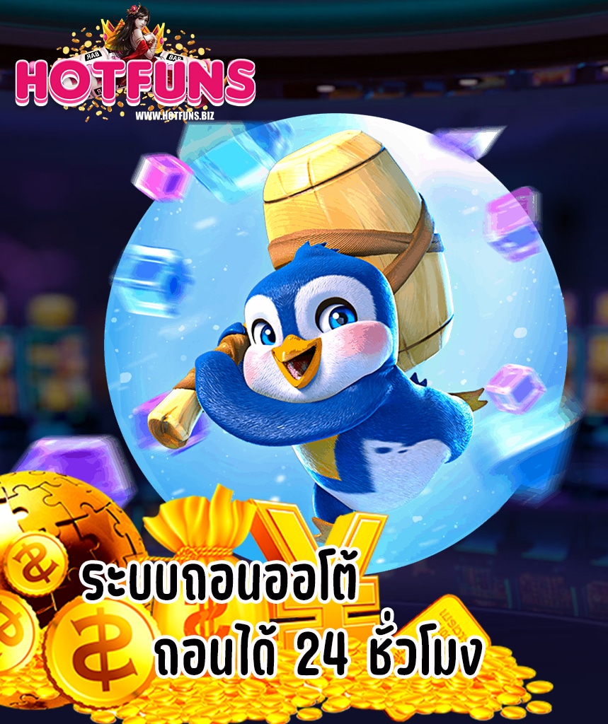 hotfuns สมัครสมาชิก