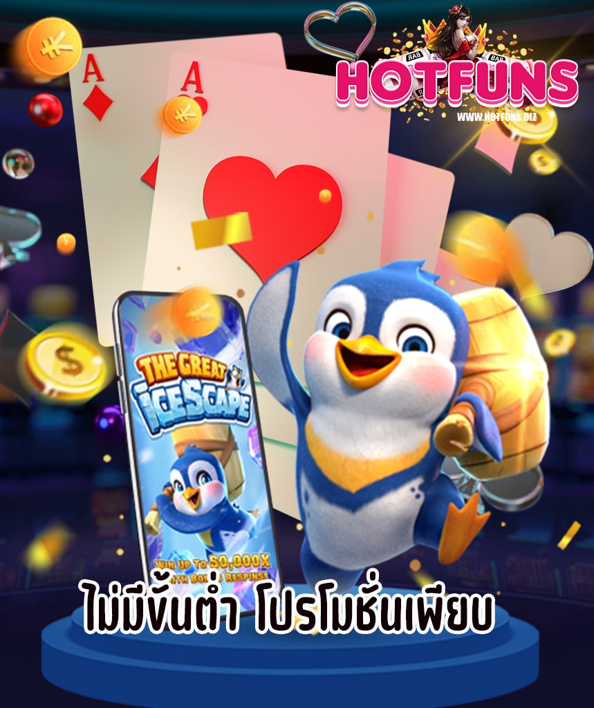 hotfuns โปรโมชั่น