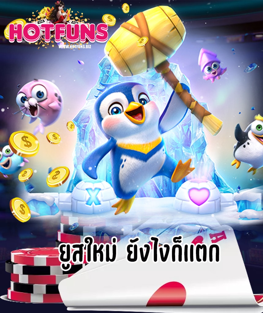 hotfuns ทางเข้า