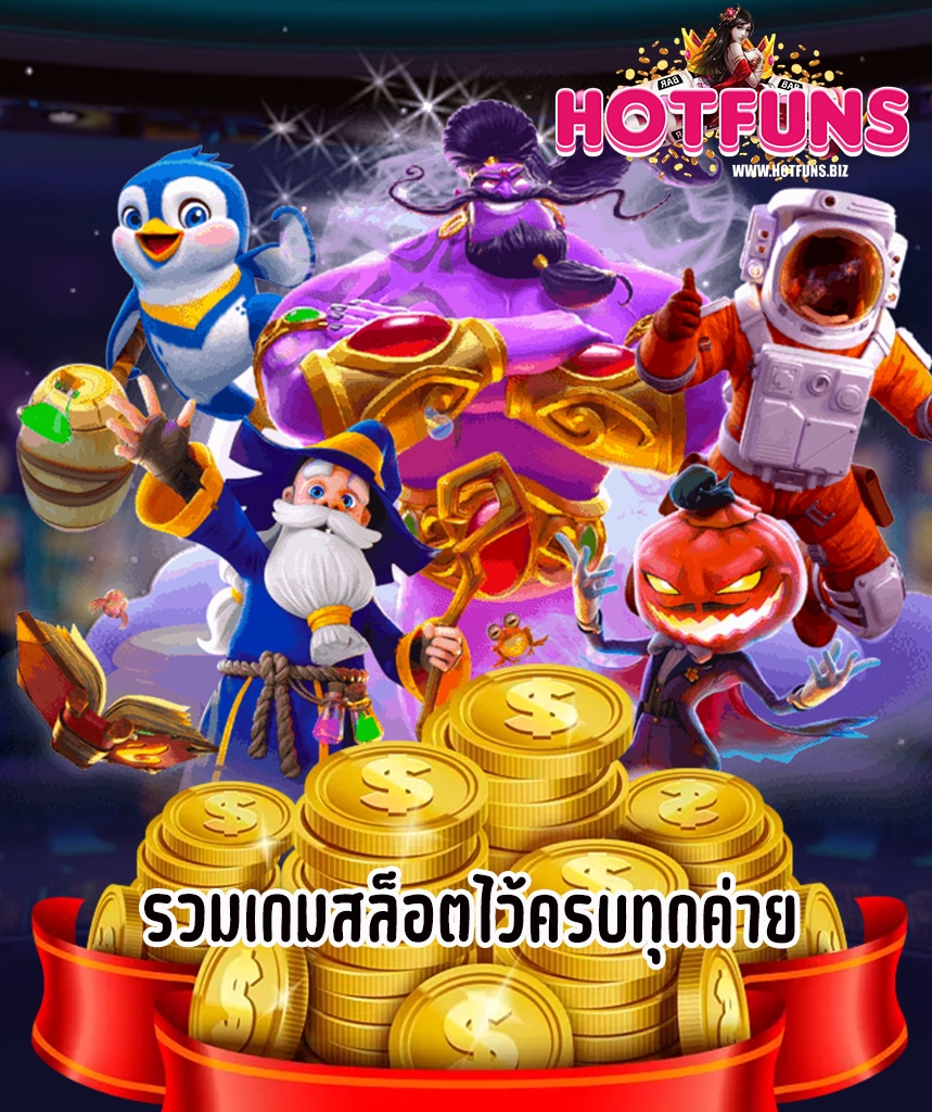 hotfuns ไม่มีขั้นต่ำ